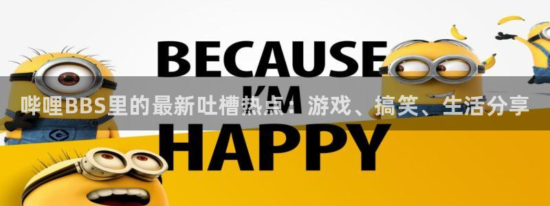赢咖娱乐Ii：哔哩BBS里的最新吐槽热点：游戏、搞笑、生活分