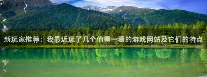 赢咖娱乐网址注册：新玩家推荐：我最近玩了几个值得一看的游戏网