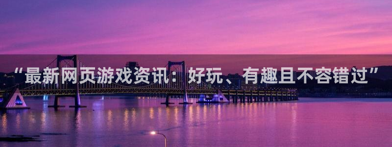 赢咖娱乐4主管：“最新网页游戏资讯：好玩、有趣且不容错过”