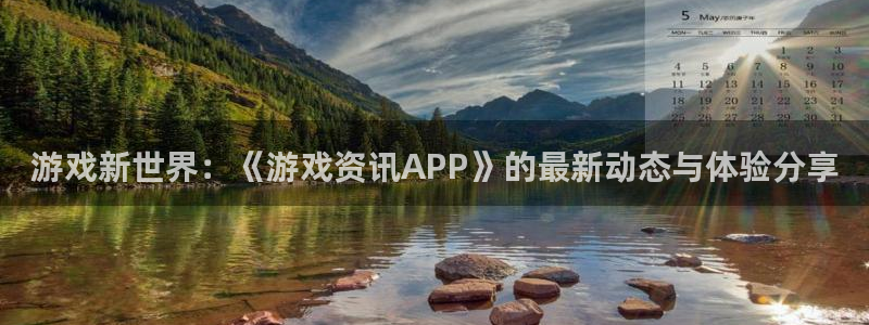 赢咖娱乐官方平台：游戏新世界：《游戏资讯APP》的最新动态与