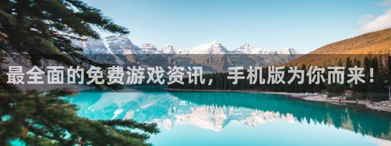 赢咖娱乐升级5994月：最全面的免费游戏资讯，手机版为你而来