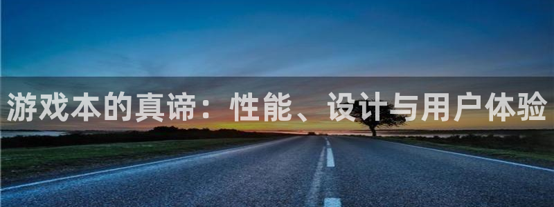 赢咖7主管好6.0.6.2.5.1主管.可以的：游戏本的真谛