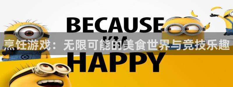 赢咖6耀世平台登录：烹饪游戏：无限可能的美食世界与竞技乐趣