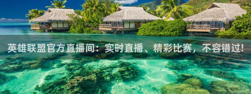 so米体育官网：英雄联盟官方直播间：实时直播、精彩比赛，不容错过!