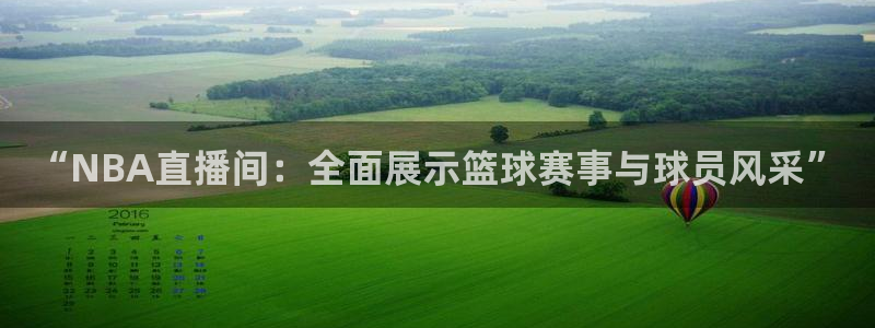 so米体育官网：“NBA直播间：全面展示篮球赛事与球员风采”