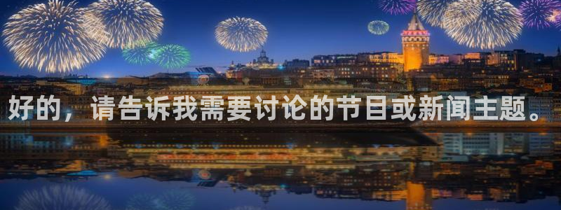 so米直播体育比赛：好的，请告诉我需要讨论的节目或新闻主题。