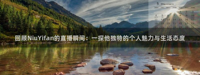 so米体育直播网站：回顾NiuYifan的直播瞬间：一探他独特的个人魅力与生活态度