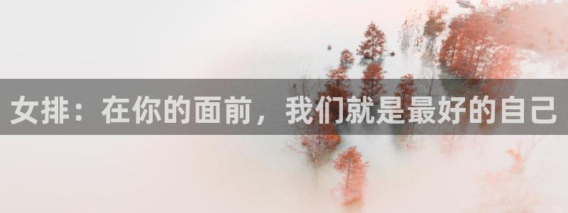 so米体育直播nba：女排：在你的面前，我们就是最好的自己