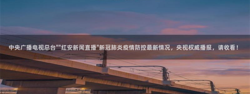 so米体育直：中央广播电视总台\