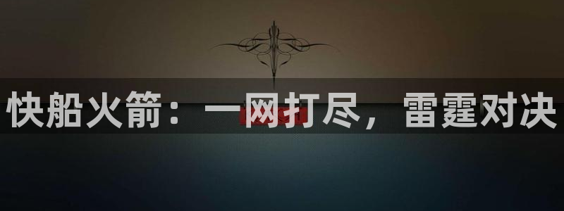 体育直播so米：快船火箭：一网打尽，雷霆对决