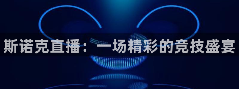 so米直播体育平台：斯诺克直播：一场精彩的竞技盛宴