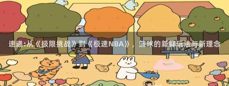 so米体育nba直播免费观看：速递:从《极限挑战》到《极速NBA》，篮球的新鲜玩法与新理念